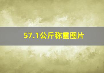 57.1公斤称重图片