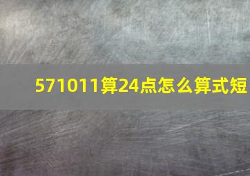 571011算24点怎么算式短