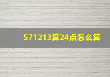 571213算24点怎么算