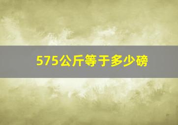 575公斤等于多少磅