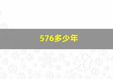 576多少年