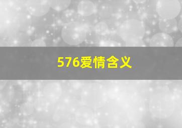 576爱情含义