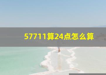 57711算24点怎么算