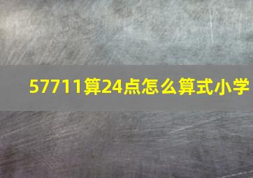 57711算24点怎么算式小学