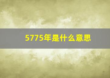 5775年是什么意思