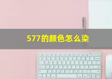 577的颜色怎么染