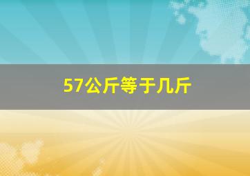 57公斤等于几斤