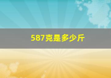 587克是多少斤