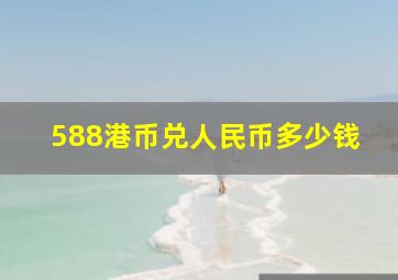 588港币兑人民币多少钱