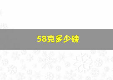 58克多少磅