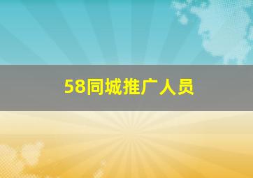 58同城推广人员