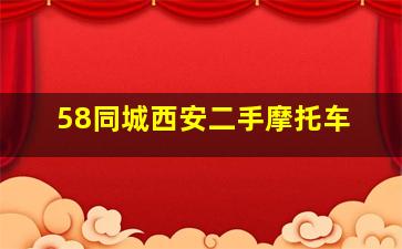 58同城西安二手摩托车