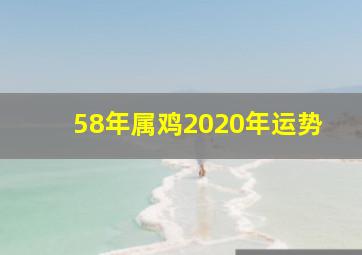 58年属鸡2020年运势