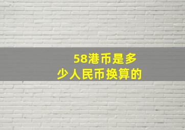 58港币是多少人民币换算的