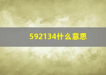 592134什么意思