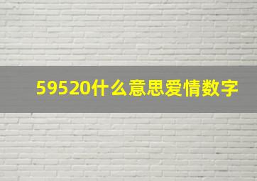 59520什么意思爱情数字