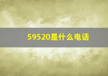 59520是什么电话