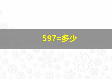 597=多少