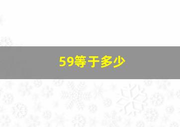 59等于多少