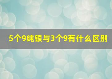 5个9纯银与3个9有什么区别