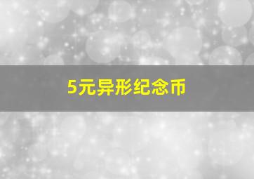 5元异形纪念币