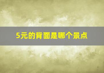 5元的背面是哪个景点