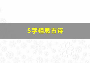 5字相思古诗