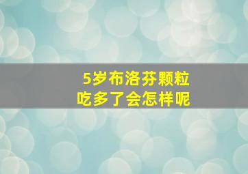 5岁布洛芬颗粒吃多了会怎样呢