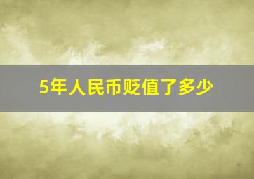 5年人民币贬值了多少