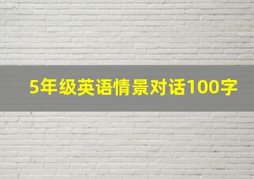 5年级英语情景对话100字