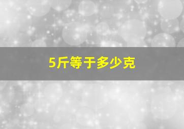 5斤等于多少克