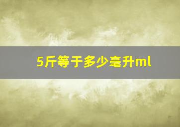 5斤等于多少毫升ml