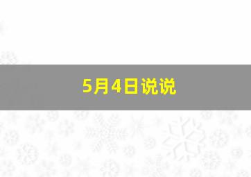 5月4日说说