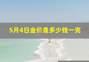 5月4日金价是多少钱一克