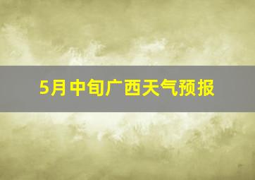 5月中旬广西天气预报