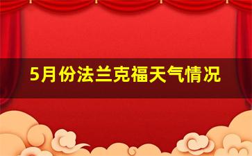 5月份法兰克福天气情况