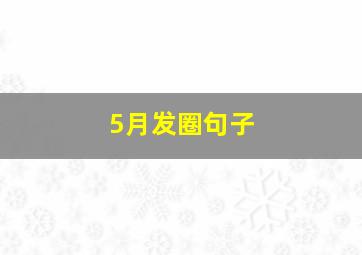 5月发圈句子