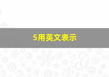 5用英文表示