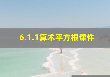 6.1.1算术平方根课件