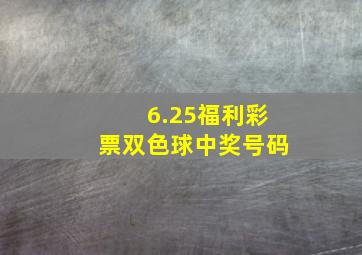 6.25福利彩票双色球中奖号码