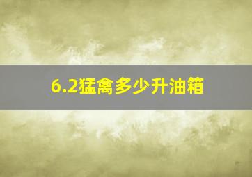 6.2猛禽多少升油箱