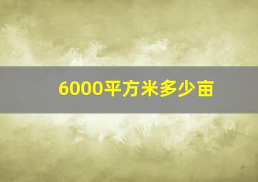 6000平方米多少亩