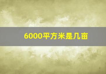 6000平方米是几亩