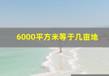 6000平方米等于几亩地