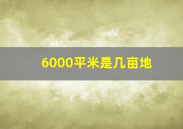 6000平米是几亩地