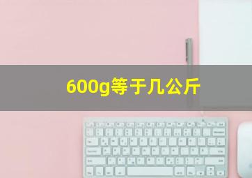 600g等于几公斤