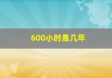 600小时是几年