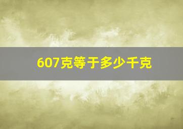 607克等于多少千克