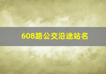 608路公交沿途站名