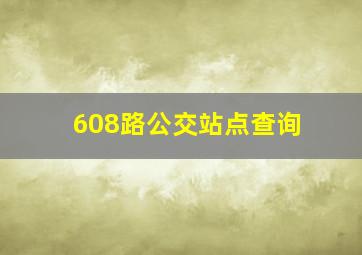 608路公交站点查询